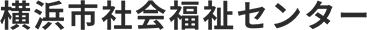 ロゴ画像：社会福祉センター
