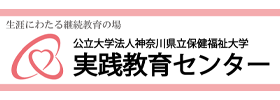 バナー画像：神奈川県立保健福祉大学