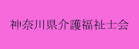 バナー画像：神奈川県介護福祉会