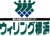ロゴ画像：福祉保健研修交流センター ウィリング横浜